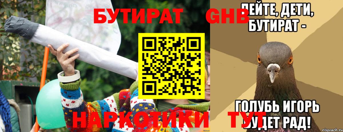 БУТИРАТ 1.4BDO Сергиев Посад
