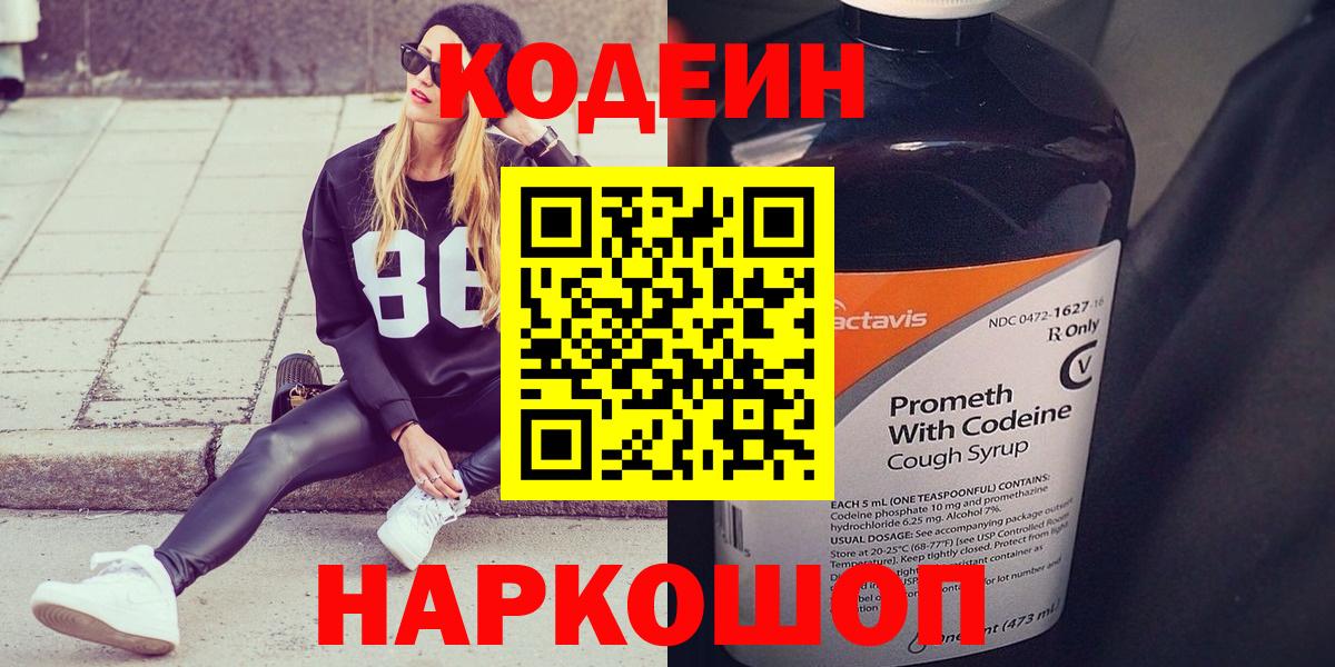 Codein напиток Lean (лин) Сергиев Посад